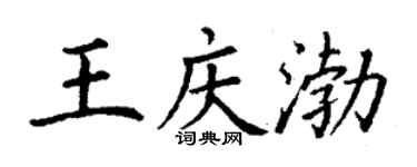 丁謙王慶渤楷書個性簽名怎么寫
