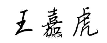 王正良王嘉虎行書個性簽名怎么寫