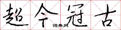 超今冠古怎么寫好看