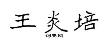 袁強王炎培楷書個性簽名怎么寫