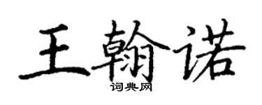 丁謙王翰諾楷書個性簽名怎么寫