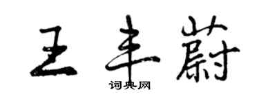 曾慶福王豐蔚行書個性簽名怎么寫