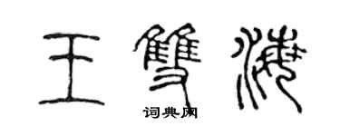 陳聲遠王雙海篆書個性簽名怎么寫