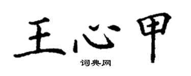 丁謙王心甲楷書個性簽名怎么寫