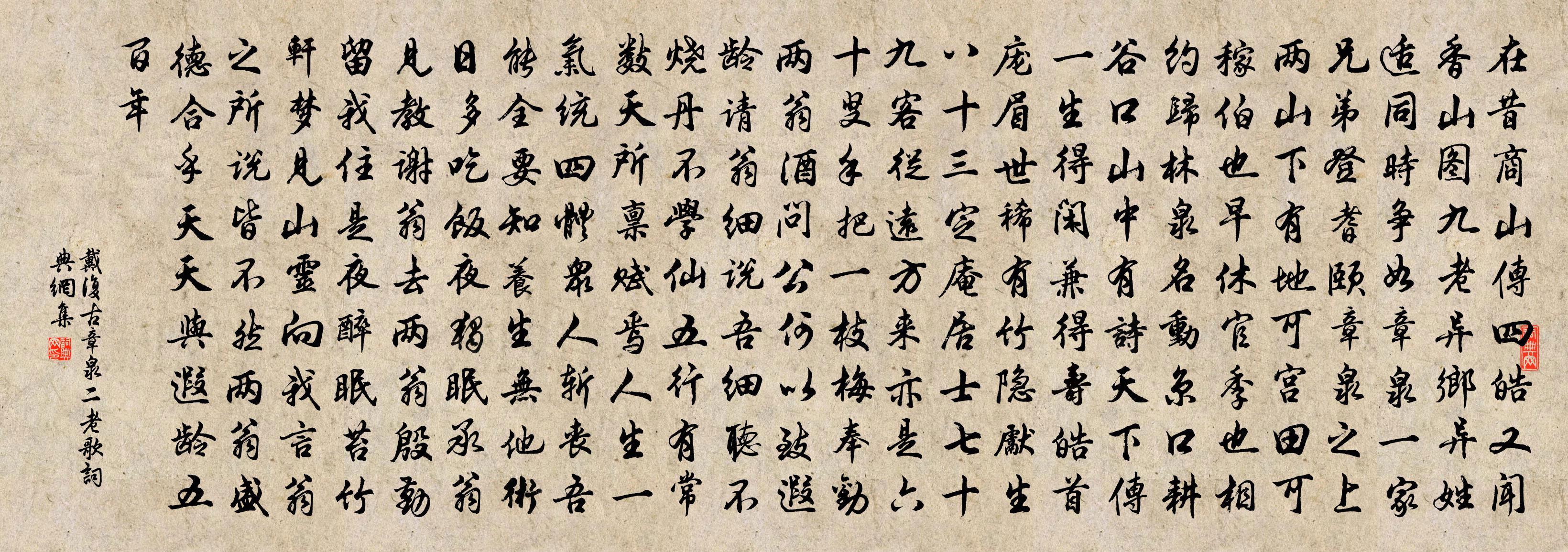 戴復古章泉二老歌書法作品欣賞