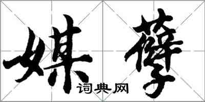 胡問遂媒孽行書怎么寫