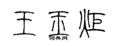 陳聲遠王玉炬篆書個性簽名怎么寫