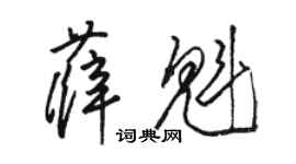 駱恆光薛魁草書個性簽名怎么寫