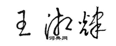 駱恆光王湘輝草書個性簽名怎么寫