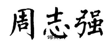 翁闓運周志強楷書個性簽名怎么寫