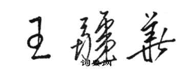 駱恆光王疆華草書個性簽名怎么寫
