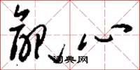 劉少英覦心草書怎么寫
