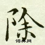 臨樂毅論中吳玉如的寫法