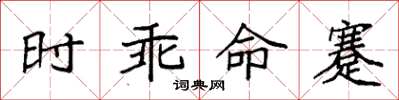 袁強時乖命蹇楷書怎么寫
