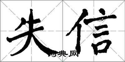翁闓運失信楷書怎么寫