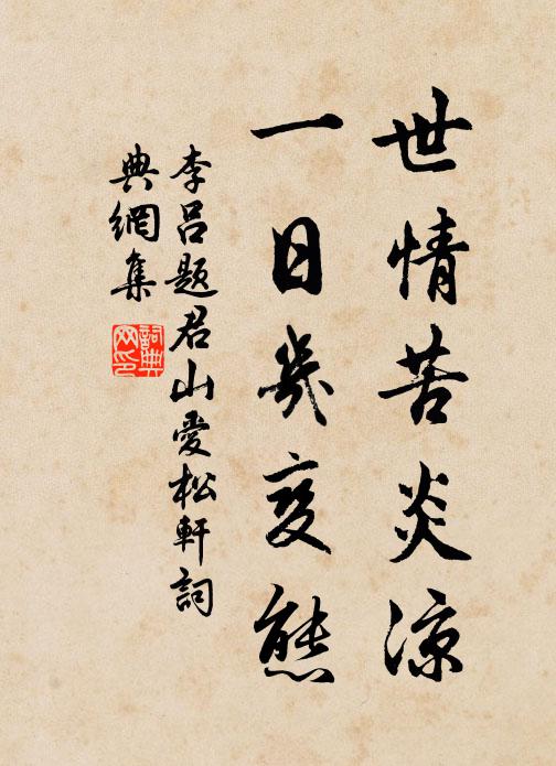 悠遠直參天地化,昇平奚羨帝王功 詩詞名句