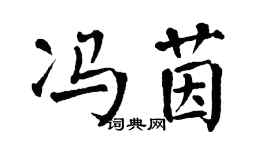 翁闓運馮茵楷書個性簽名怎么寫
