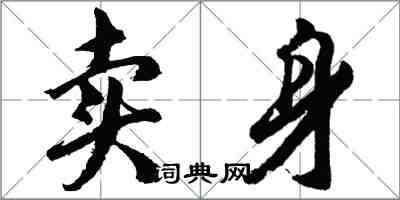 胡問遂賣身行書怎么寫