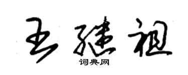 朱錫榮王繼祖草書個性簽名怎么寫