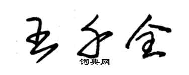 朱錫榮王千全草書個性簽名怎么寫