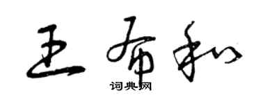 曾慶福王布和草書個性簽名怎么寫