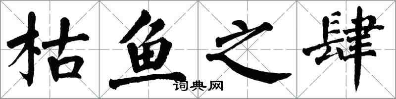 翁闓運枯魚之肆楷書怎么寫