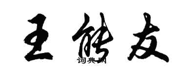 胡問遂王能友行書個性簽名怎么寫