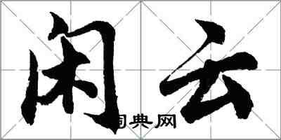 胡問遂閒雲行書怎么寫