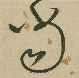 行草詩文卷中張弼的寫法