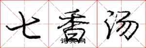 龐中華七香湯行書怎么寫