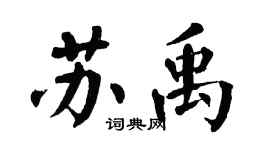 翁闓運蘇禹楷書個性簽名怎么寫