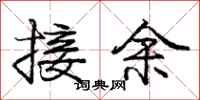 龐中華接余行書怎么寫