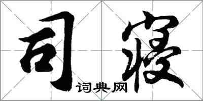 胡問遂司寢行書怎么寫