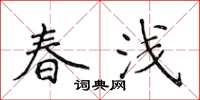 侯登峰春淺楷書怎么寫