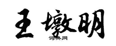胡問遂王墩明行書個性簽名怎么寫