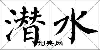 翁闓運潛水楷書怎么寫