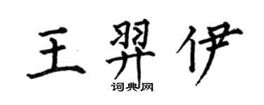 何伯昌王羿伊楷書個性簽名怎么寫