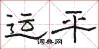駱恆光運平隸書怎么寫
