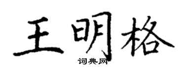 丁謙王明格楷書個性簽名怎么寫