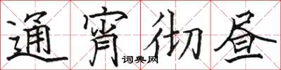 駱恆光通宵徹晝楷書怎么寫