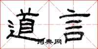 曾慶福道言隸書怎么寫