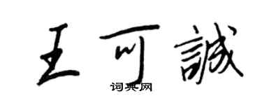 王正良王可誠行書個性簽名怎么寫