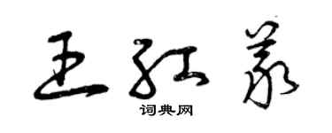 曾慶福王紅義草書個性簽名怎么寫