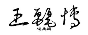 曾慶福王麗博草書個性簽名怎么寫