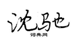 曾慶福沈馳行書個性簽名怎么寫