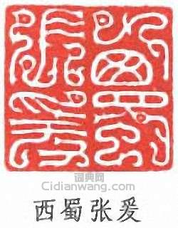 張大千的篆刻印章西蜀張爰