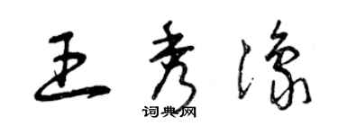 曾慶福王秀豫草書個性簽名怎么寫