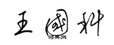 梁錦英王國科草書個性簽名怎么寫