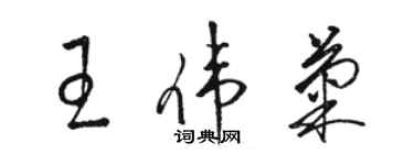 駱恆光王偉菊草書個性簽名怎么寫