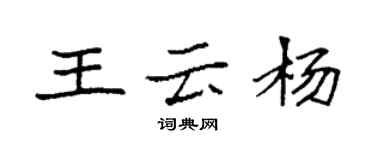 袁強王雲楊楷書個性簽名怎么寫